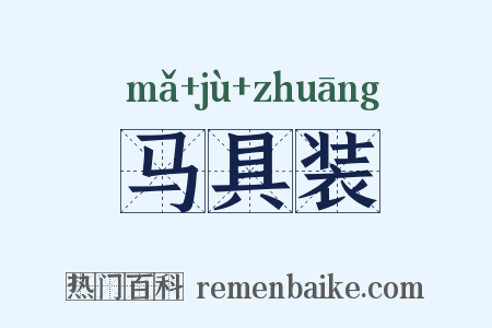 马具装是什么意思的图片